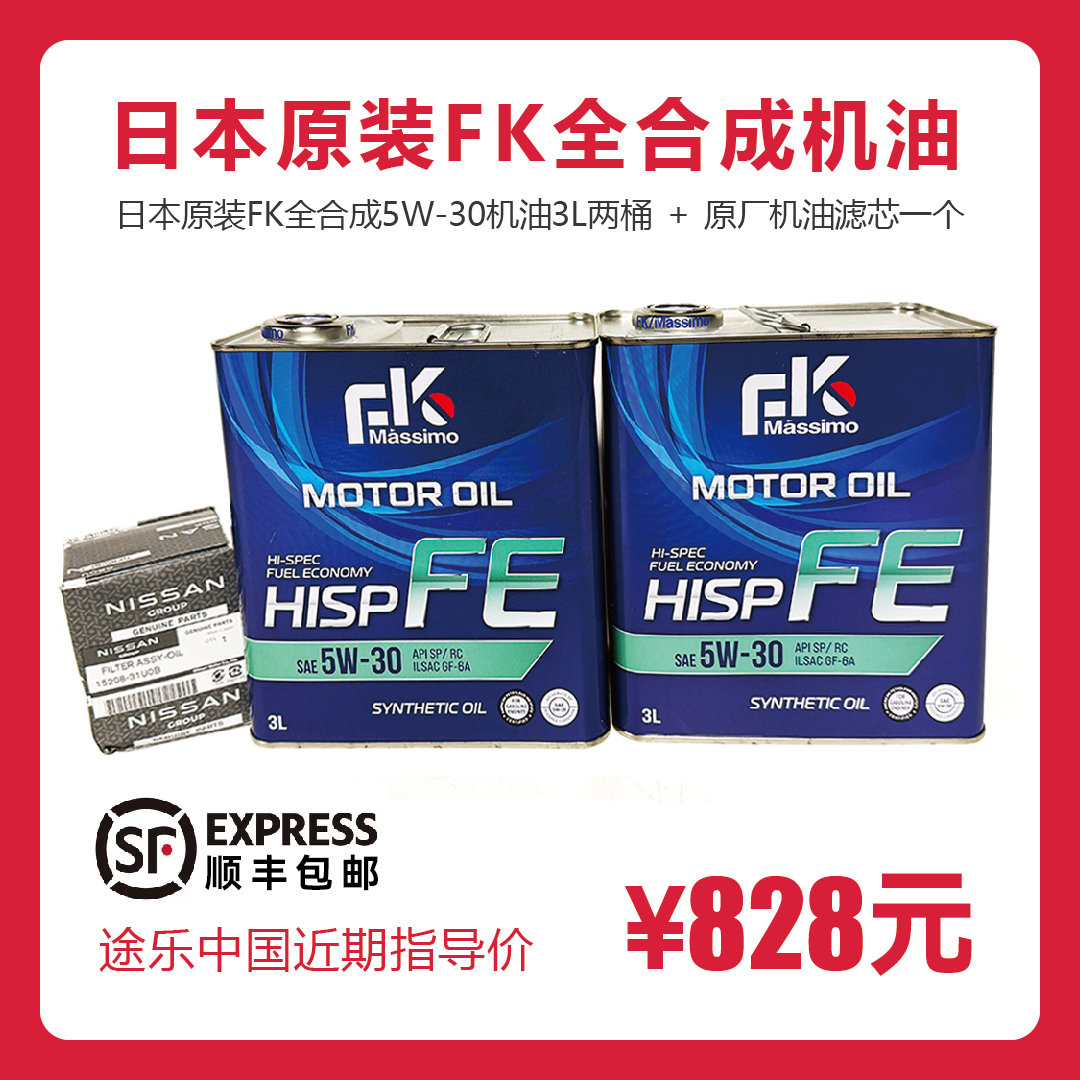 【节油高性能】富士兴产FK全合成机油/日本原装/5W-30/0W-20/途乐保养配件