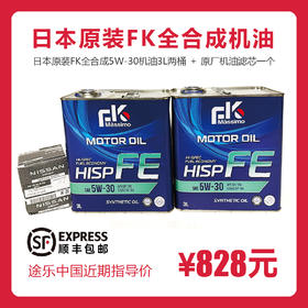 【节油高性能】富士兴产FK全合成机油/日本原装/5W-30/0W-20/途乐保养配件