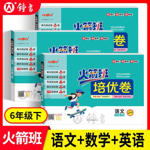 钟书2026火箭班培优卷 1-8年级下册新教材同步单元期中期末卷上海 商品图2