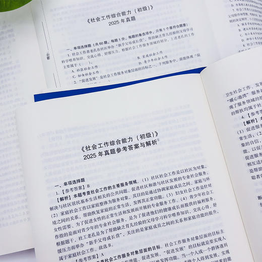 社会工作综合能力（初级）真题详解 2026 中国社会出版社官方教辅 全国社会工作者职业资格考试 社工证 商品图3