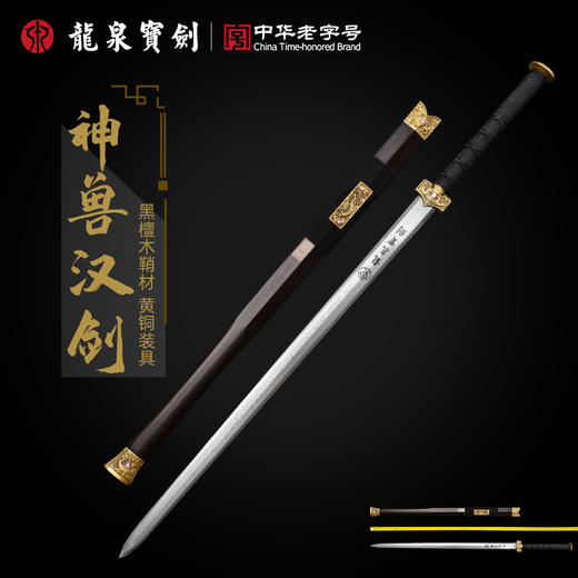 龙泉宝剑厂神兽汉剑（未开刃） 商品图0
