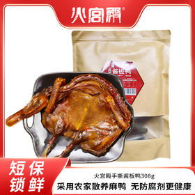 【火宫殿】酱板鸭(90天短保麻鸭)【HXDY】