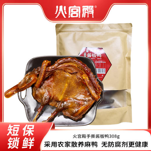 【火宫殿】酱板鸭(90天短保麻鸭)【HXDY】 商品图0