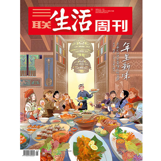 【三联生活周刊】2026年第05&06期1376 年里新味 去最火的地方菜馆吃饭喝酒 贵州，福建，广西，云南，四川 商品图0