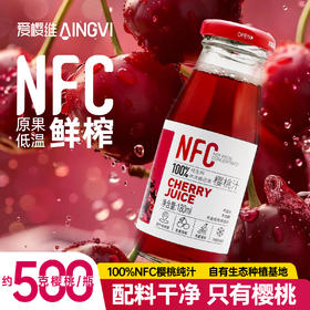 爱樱维NFC生榨樱桃汁【山东必买好品】