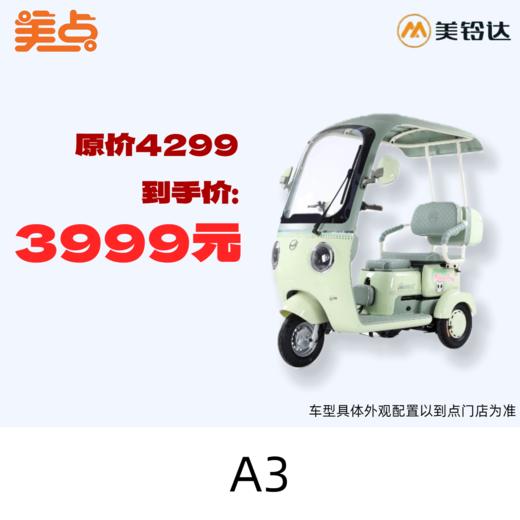 【美点·美玲达三轮车】A3 商品图0
