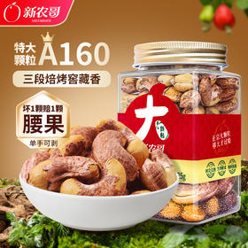 新农哥大颗粒160腰果225g*4罐新货头茬
