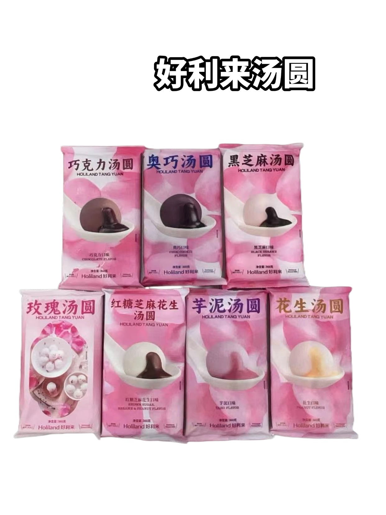 好利来汤圆 360g/袋 　　口味需备注    玫瑰、奥巧、芋泥、花生、巧克力