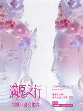 满愿之行·雪域非遗文化展—传统与当代｜非遗+民艺