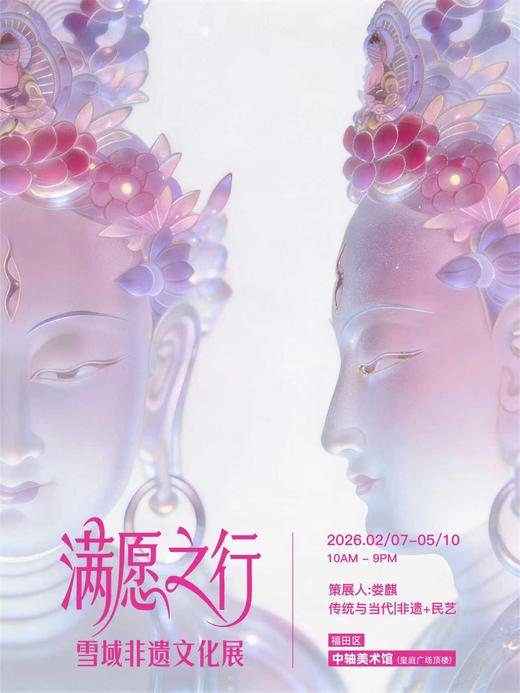 满愿之行·雪域非遗文化展—传统与当代｜非遗+民艺 商品图0