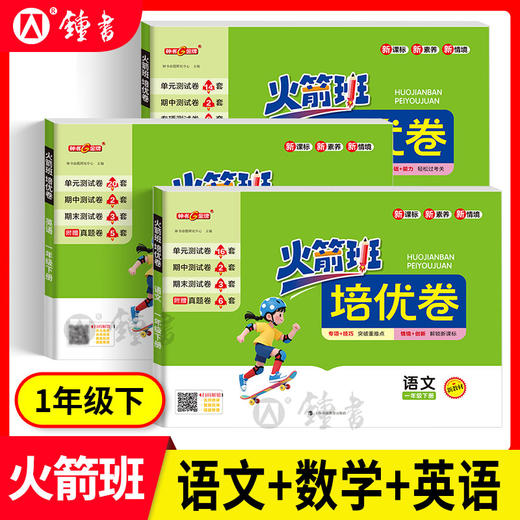 钟书2026火箭班培优卷 1-8年级下册新教材同步单元期中期末卷上海 商品图4