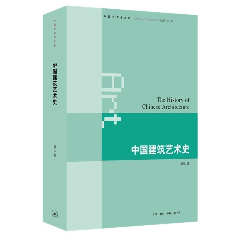 【特惠】《中国建筑艺术史》，16开，平装，刘托著，三联书店2021年一版一印，597页，定价128，售价：45元。