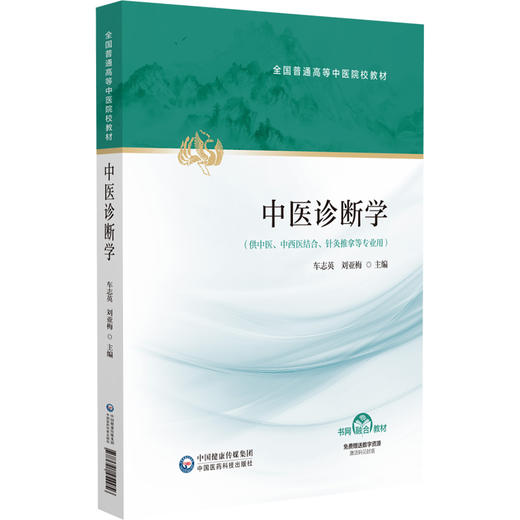 中医诊断学 全国普通高等中医院校教材 车志英 刘亚梅 供中医、中西医结合、针灸推拿等专业用 9787521454956中国医药科技出版社 商品图1