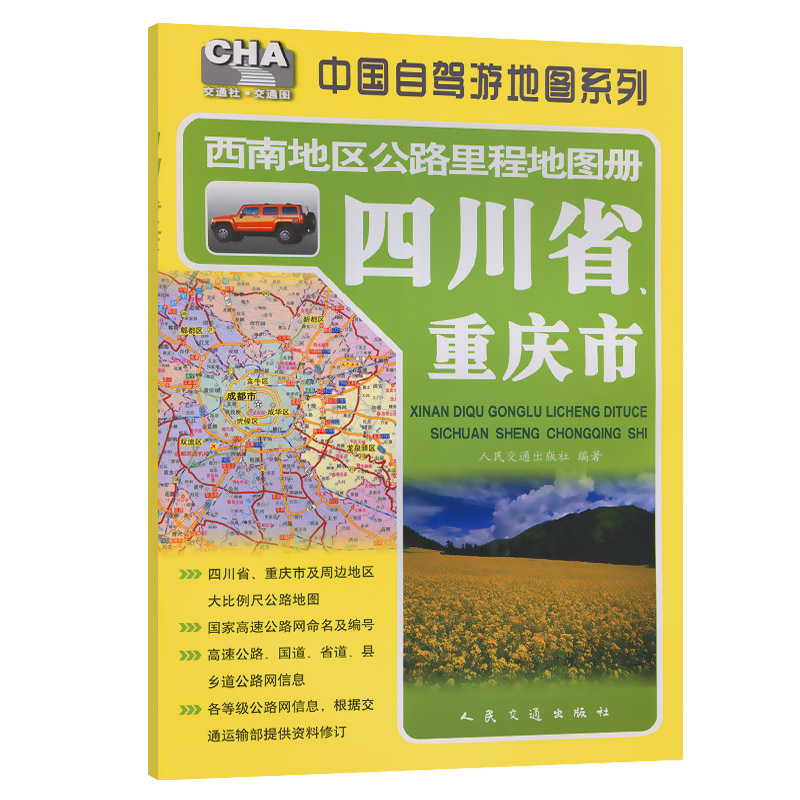 西南地区公路里程地图册—四川省、重庆市（2026版）