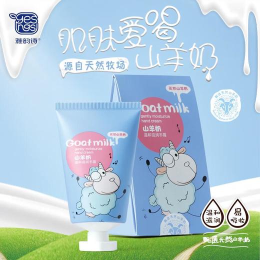 雅韵诗山羊奶温和滋润手霜50g【30153257】 商品图0