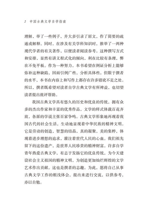 中国古典文学自学指南(语文教师小丛书) 商品图11