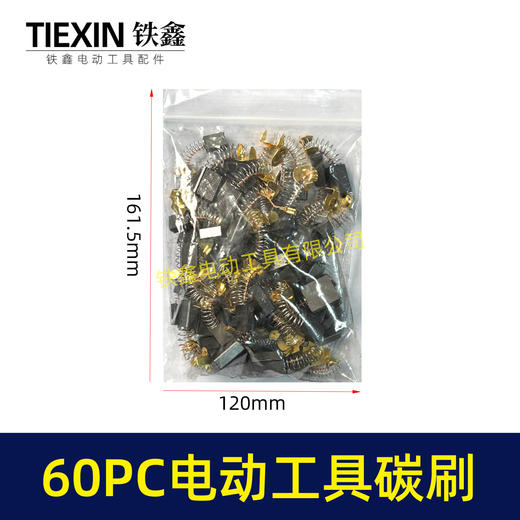【货号08018】常规电动工具碳刷60只碳刷60PC电钻钢材机电锤电镐角磨机切割机抛光机碳刷 商品图1
