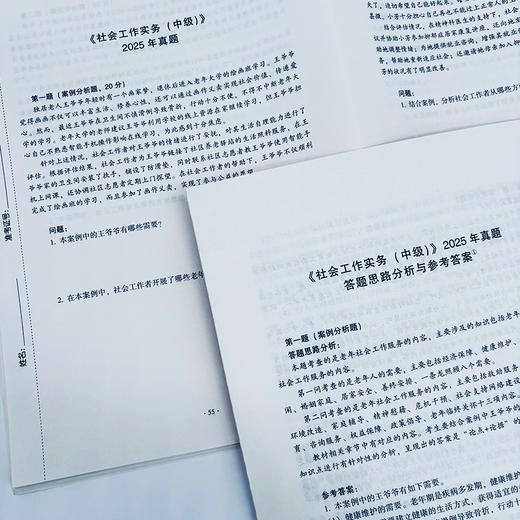 社会工作实务（中级）真题详解 2026 中国社会出版社官方教辅 全国社会工作者职业资格考试 社工证 商品图3