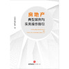 房地产典型案例与实务操作指引 商品缩略图1