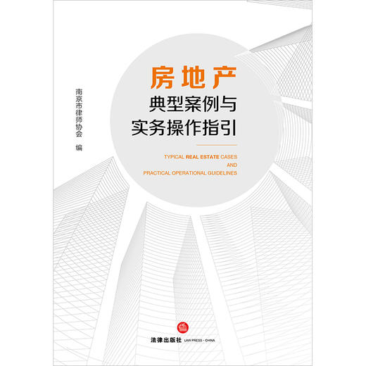 房地产典型案例与实务操作指引 商品图1