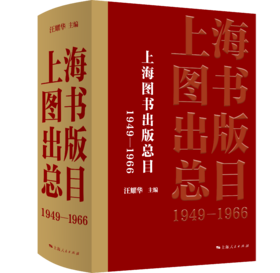 上海图书出版总目（1949—1966）
