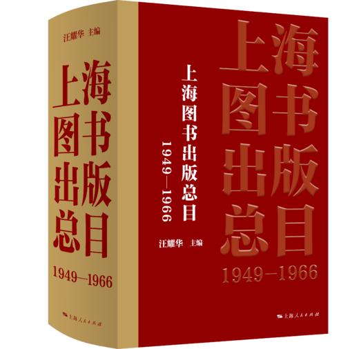 上海图书出版总目（1949—1966） 商品图0