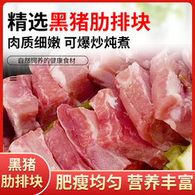 【山林间散养】华夏黑珍猪 跑山黑猪肋排 400g/袋*3袋 肉质细嫩