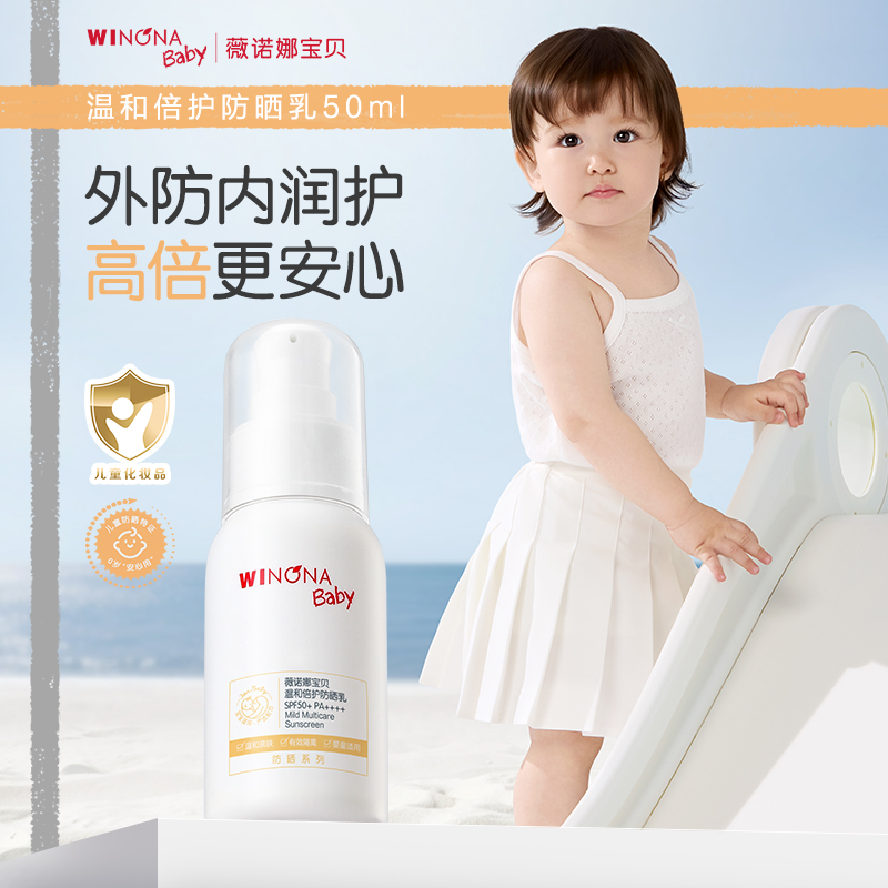 【云优选】薇诺娜宝贝防晒乳50ml*（使用后不支持退货，介意慎拍）