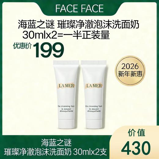 【2026新年新惠】海蓝之谜 璀璨净澈泡沫洗面奶 30mlx2 （限时优惠） 商品图0