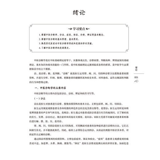 中医诊断学 全国普通高等中医院校教材 车志英 刘亚梅 供中医、中西医结合、针灸推拿等专业用 9787521454956中国医药科技出版社 商品图4