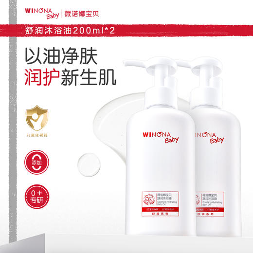 【品牌直供】薇诺娜宝贝沐浴油200ml 双支装 商品图0