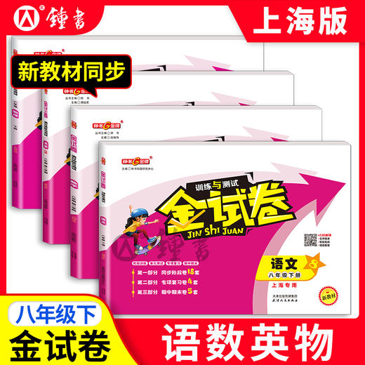 上海版26春金试卷1-9年级语文数学英语同步单元测试考卷练习钟书 商品图4
