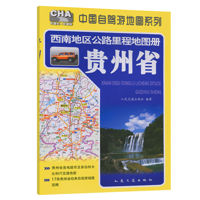 西南地区公路里程地图册——贵州省（2026版）
