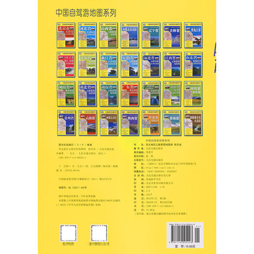 西北地区公路里程地图册—陕西省（2026版） 商品图1