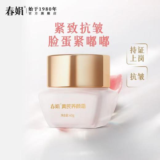 春娟养颜霜50g-9262 选自川西高原优质黄芪 紧致抗皱 脸蛋砰又紧 素颜好气色 商品图1