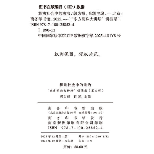 算法社会中的法治——“东方明珠大讲坛”讲演录（第5辑） 商品图1