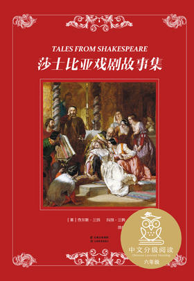 莎士比亚戏剧故事集