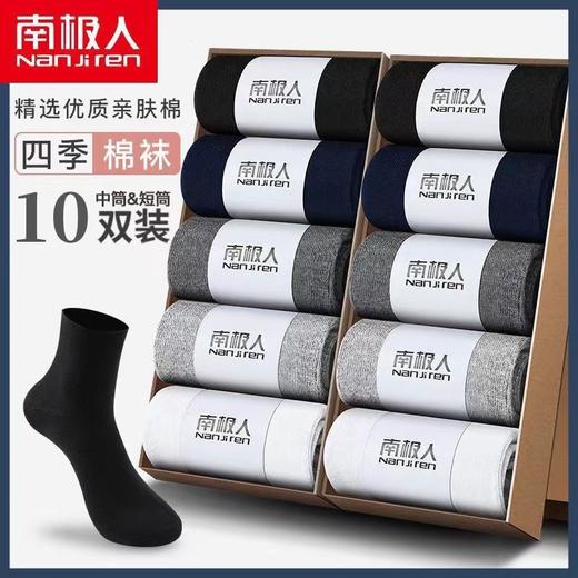 【舒适干爽耐磨❗️穿出精致感】南极袜子男士棉短袜四季男袜中筒秋冬款棉袜子新缰棉商务袜子。jc 商品图1