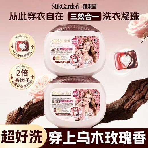 SukGarden蔬果园天然香乌木玫瑰3合1洗衣凝珠50颗-6302 洁净留香 护衣护色 除菌也除螨 除菌率高达99.9% 商品图3