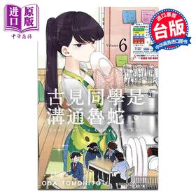 【中商原版】漫画 古见同学是沟通鲁蛇。第6集 オダトモヒト 台版漫画书 青文出版