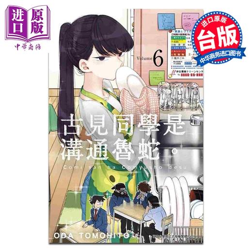 【中商原版】漫画 古见同学是沟通鲁蛇。第6集 オダトモヒト 台版漫画书 青文出版 商品图0