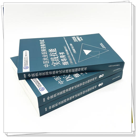 【全3册】2026年中医执业医师考试用书 医学综合笔试指导用书教材+实践技能指导用书 中医职业书籍 中国中医药出版社 商品图2