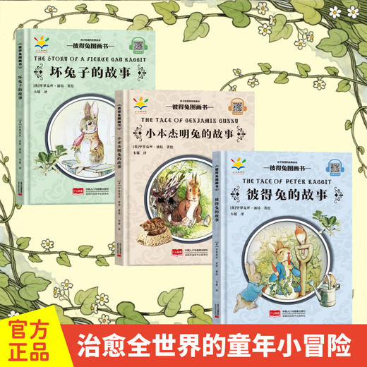 《彼得兔图画书》精装3册  3-8岁 百年经典彼得兔 治愈全世界的童年小冒险 商品图1