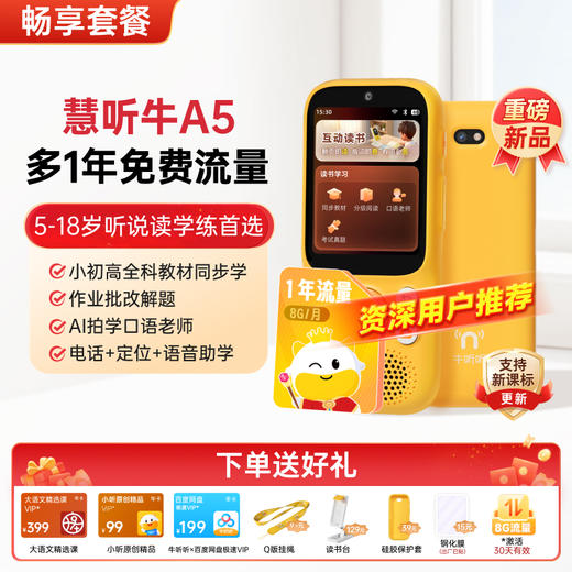 【资深用户推荐】慧听牛A5 AI听学机  学习机 全科教材 学习辅导 英语神器 拍照查词 翻译点读 电话 商品图1