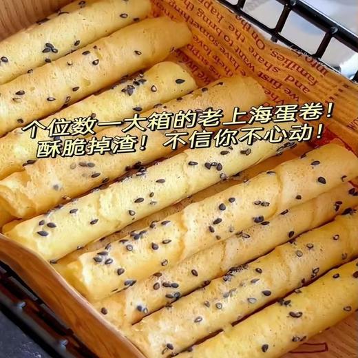 【秒杀❗29.9抢🔥老上海芝麻蛋酥卷礼盒】传统工艺匠心制作，老上海风味，手工香酥脆饼干，酥脆香甜健康优选，春节送礼长辈年货礼盒零食大礼包L 商品图4