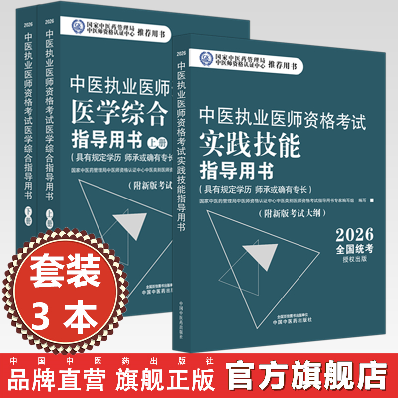 【全3册】2026年中医执业医师考试用书 医学综合笔试指导用书教材+实践技能指导用书 中医职业书籍 中国中医药出版社