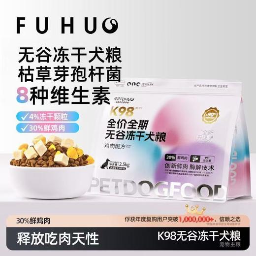 【俘获好礼】俘获升级款K98无谷冻干全价狗粮 商品图0