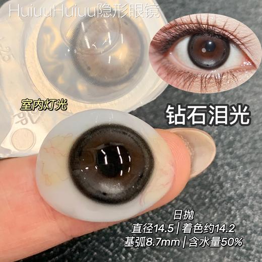 【日抛大直径】大直径美瞳日抛-MIMIPARK-薄荷泪光/浅浅泪光/钻石泪光-14.5mm【0-800度  无525/575】 商品图4