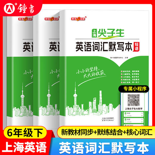 2026尖子生英语词汇默写本初中六七八年级核心词汇句子短语上海 商品图1