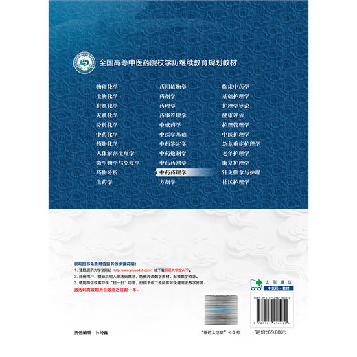 中药药理学 全国高等中医药院校学历继续教育规划教材 高建平 方芳 主编 供中药学 中医学 中医养生学等专业用 中国医药科技出版社 商品图2